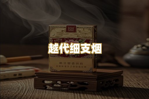 越代细支烟