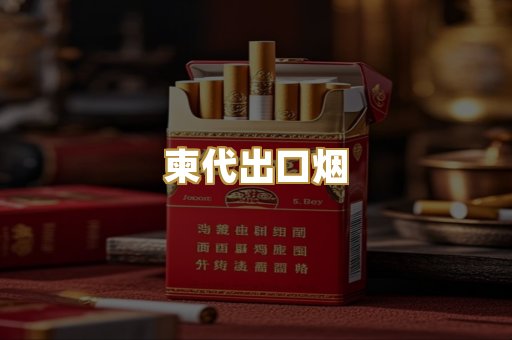 柬代出口烟